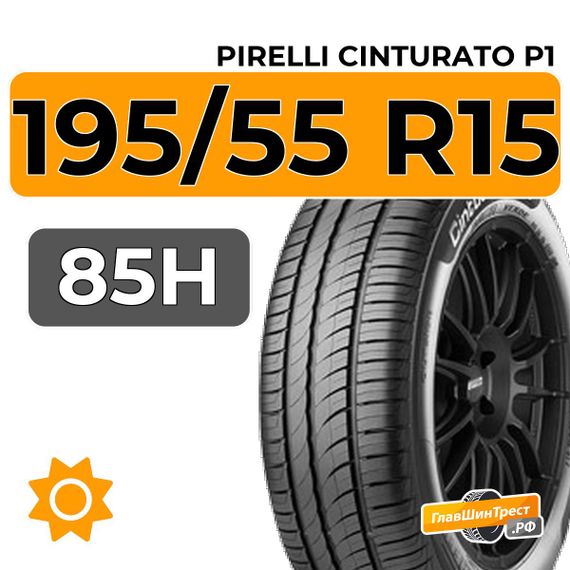 Pirelli Cinturato P1 195/55 R15 85H