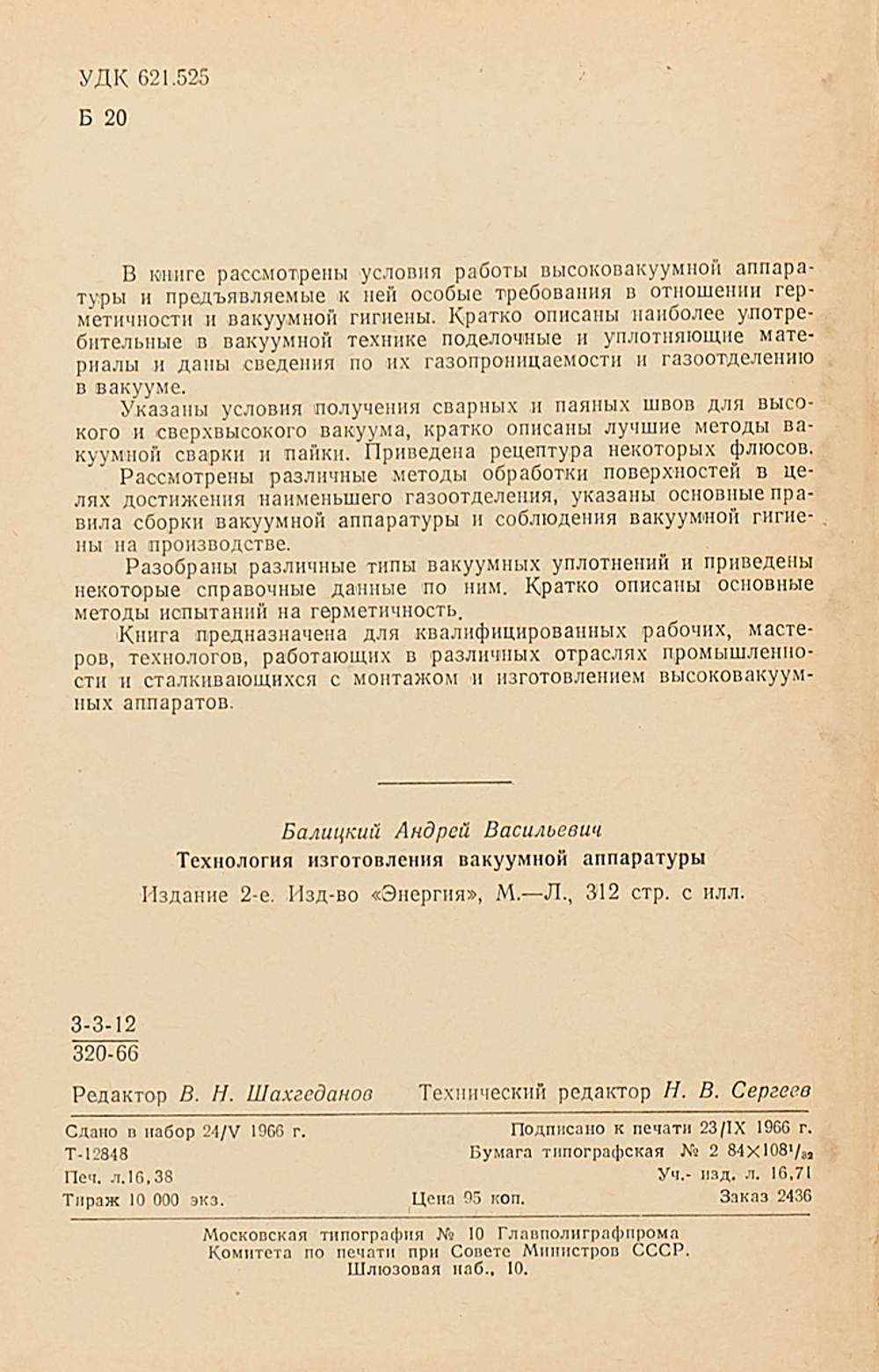 Технология изготовления вакуумной аппаратуры