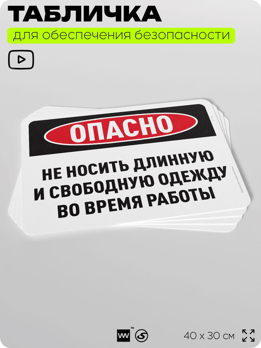 Табличка для обеспечения безопасности "Не носите длинную и свободную одежду во время работы", для офиса, по охране труда для предприятия, организаций, 40х30 см, Silver Plane x Айдентика Технолоджи