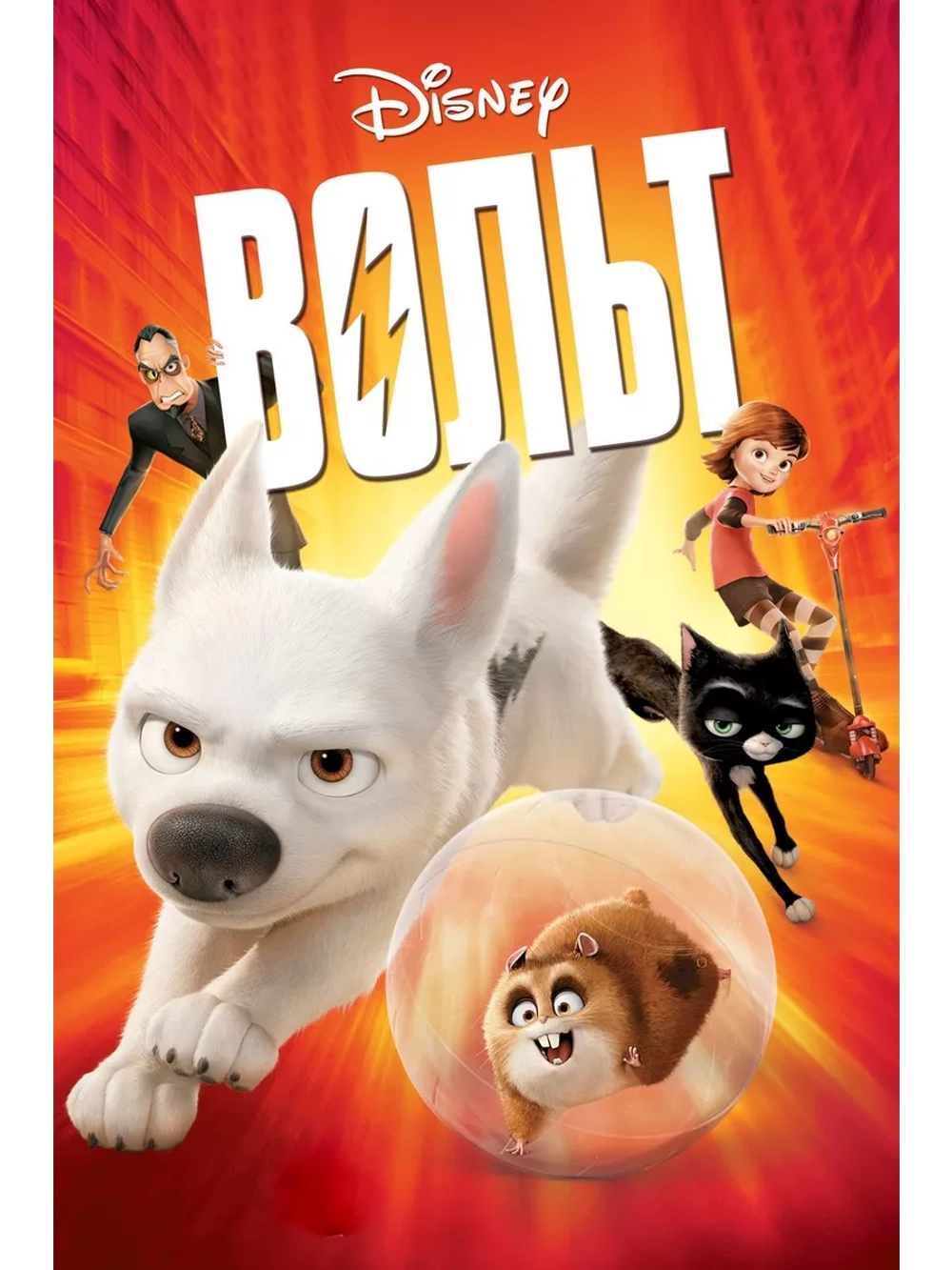Вольт (2008) (DVD-R), Мультфильм DVD