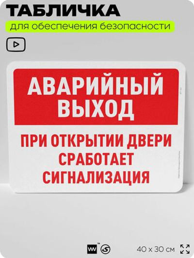 Табличка для обеспечения безопасности "Аварийный выход при открытии двери сработает сигнализация", для офиса, по охране труда для предприятия, организаций, 40х30 см, Айдентика Технолоджи