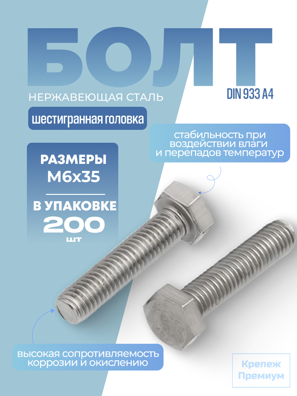 Болт DIN 933 А4 M 6х35 с шестигранной головкой, полная резьба в упак 200 шт