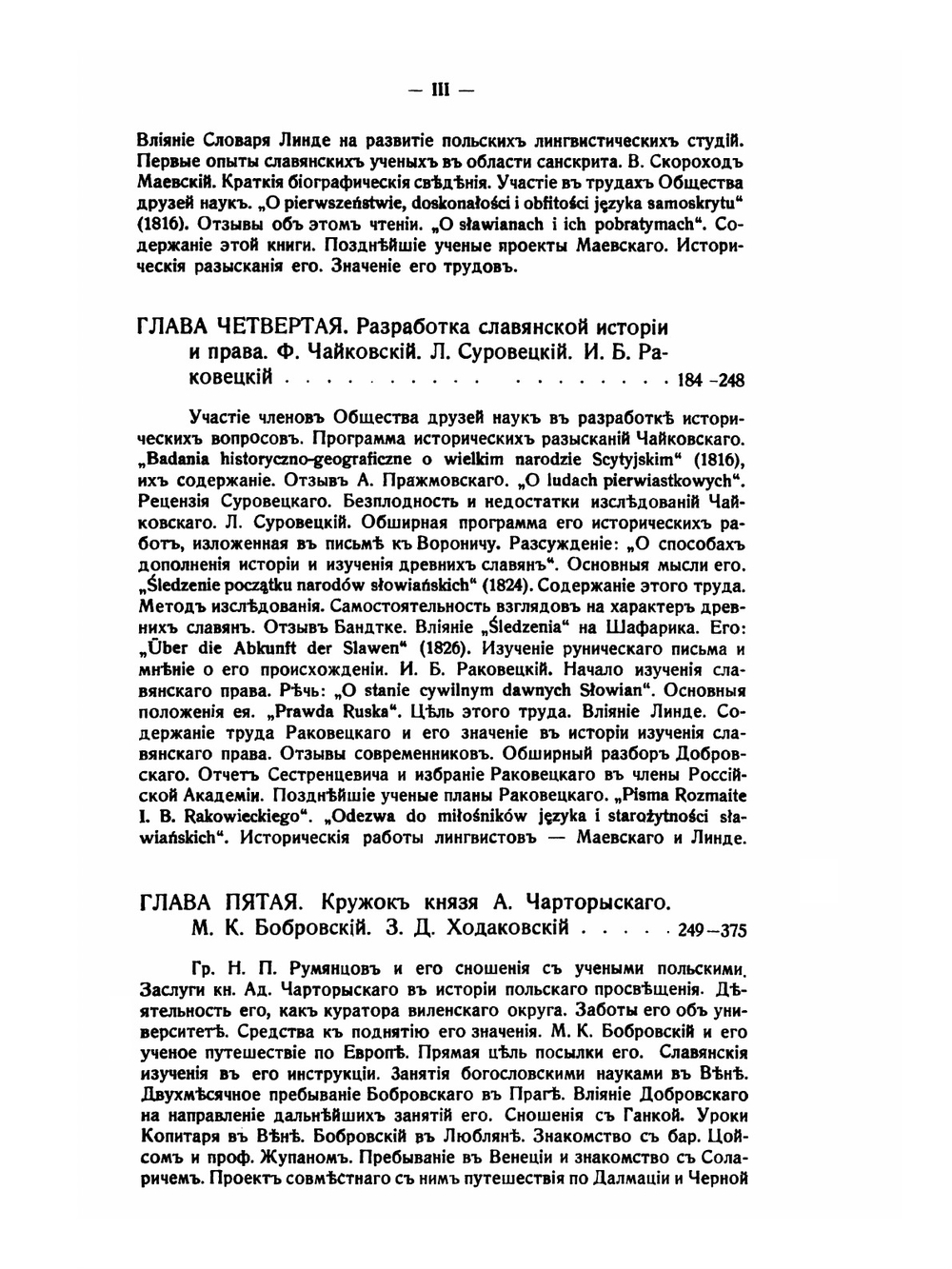 Польское славяноведение. конца XVIII - первой четверти XIX вв | В. А. Францев