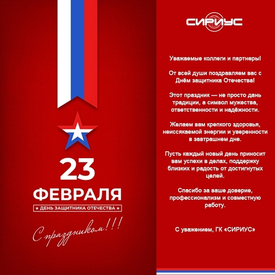 Поздравляем с Днём Защитника Отечества 2026!