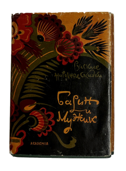 Русские народные сказки. Барин и мужик. Под ред. Ю.М. Соколова. М.-Л.  Academia. 1932 г. с\об