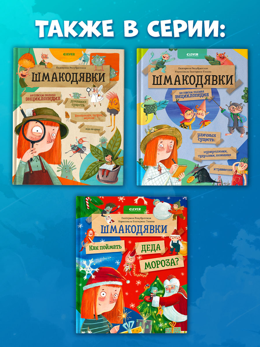 Шмакодявки. Шмакодявки. Как поймать Деда Мороза?