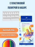 Акварельные краски Faber-Castell Creative Studio 9 мл, набор 12 цветов с палитрой из пластика