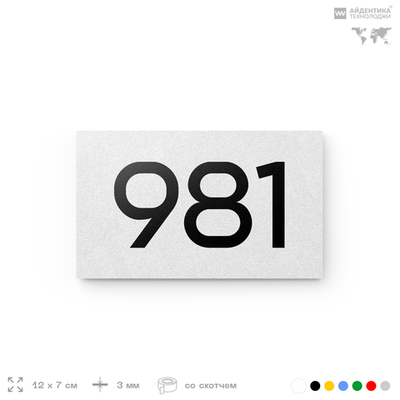 Номер на дверь 981, табличка на дверь для офиса, квартиры, кабинета, аудитории, склада, белая 120х70 мм, Айдентика Технолоджи