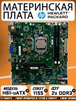 Материнская плата HP H-CUPERTINO-H61-uATX,  LGA1155,  DDR3, VGA и DVI-D