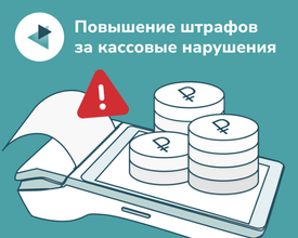 Штрафы за неприменение ККТ могут поднять до 750 тыс. рублей и выше
