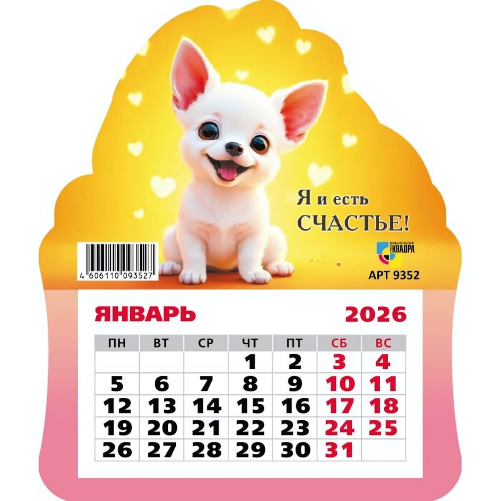 Календарь фигурный на магните 2026 щенок (Квадра)