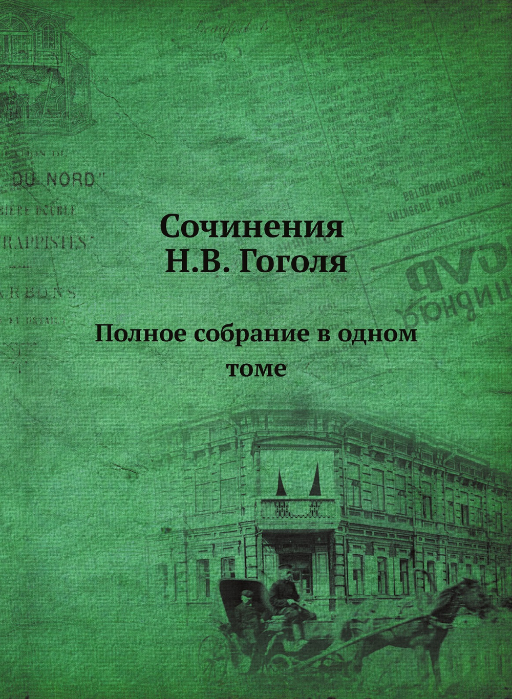 Сочинения Н.В. Гоголя. Полное собрание в одном томе | Нет автора