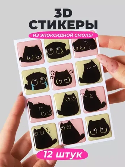 3д стикеры на телефон чехол ноутбук котики