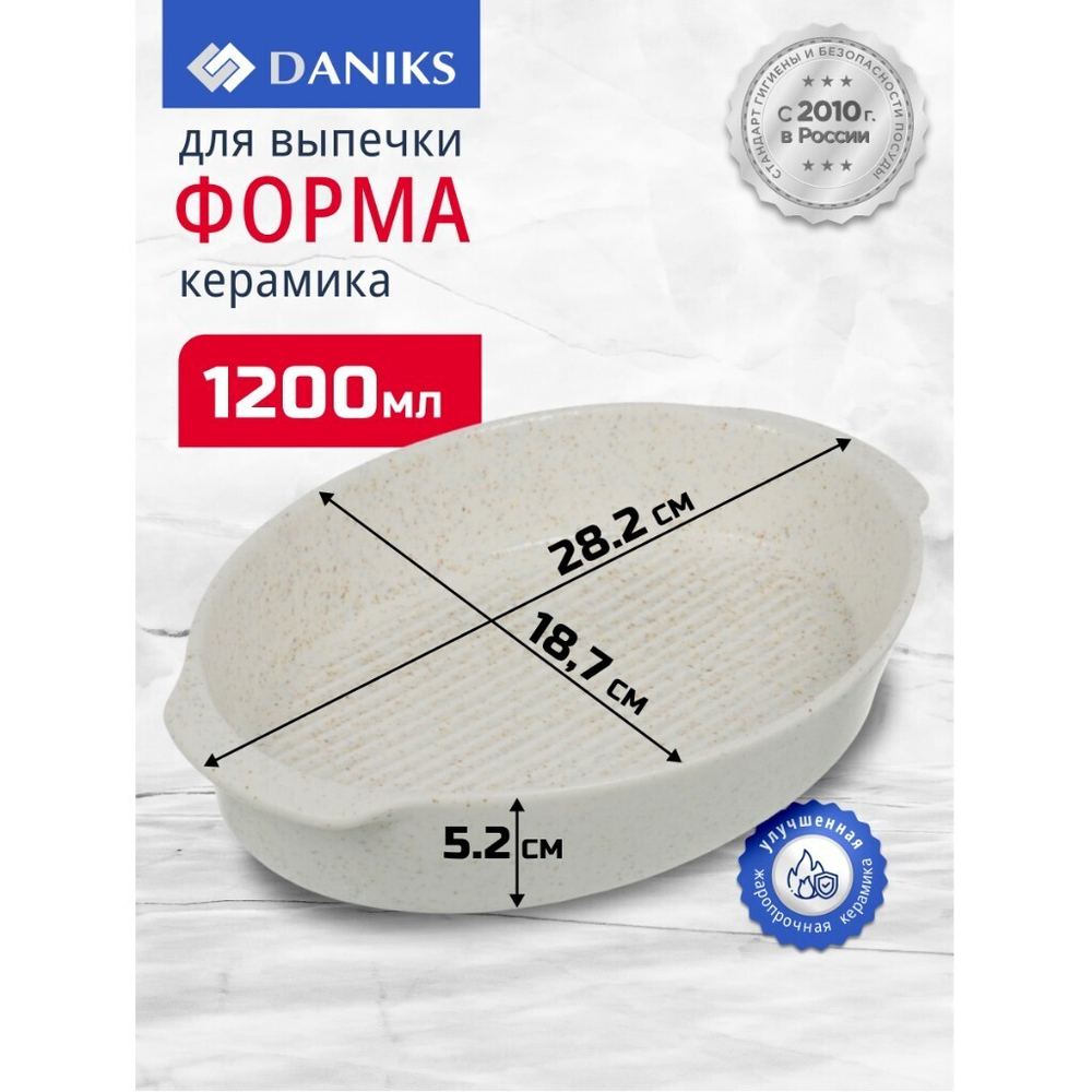 Форма для выпечки керам, 28.2х18.7х5.2 см, 1.2 л, овал, Daniks, Бежевый гранит, Y4-8737