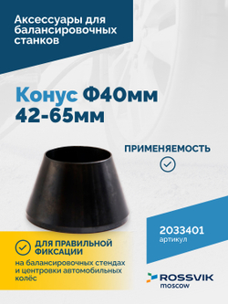 Конус Ф40мм 42-65мм VT-61, VT-62, VT-62 NEW, VT-63, VT-63 NEW, VT-64