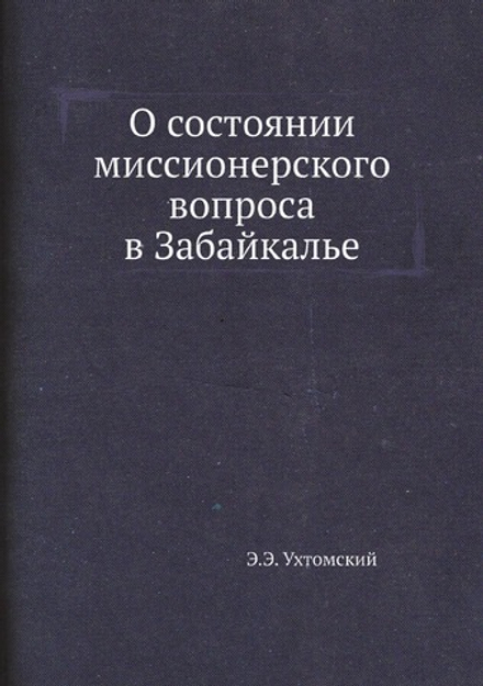 О состоянии миссионерского вопроса в Забайкалье | Э.Э. Ухтомский