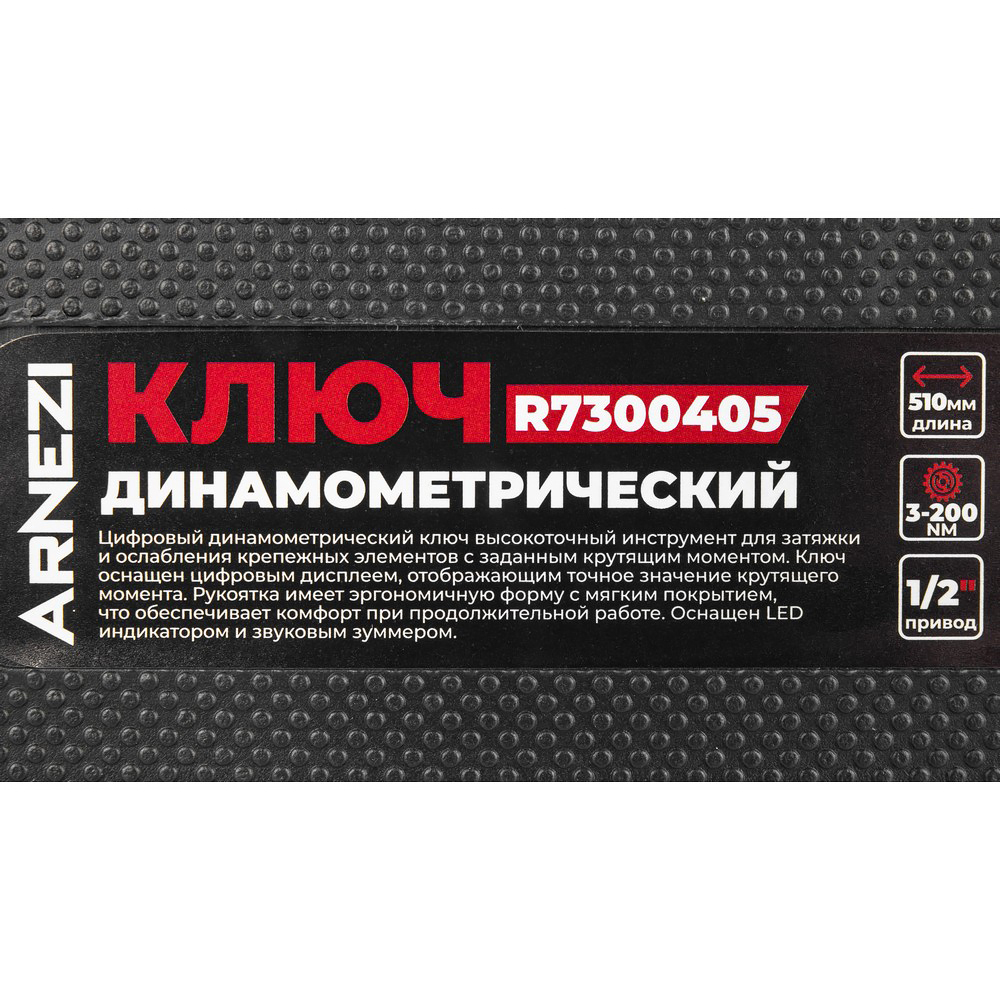 Ключ динамометрический 1/2" 3-200 Нм, цифровой в кейсе L=510мм ARNEZI R7300405