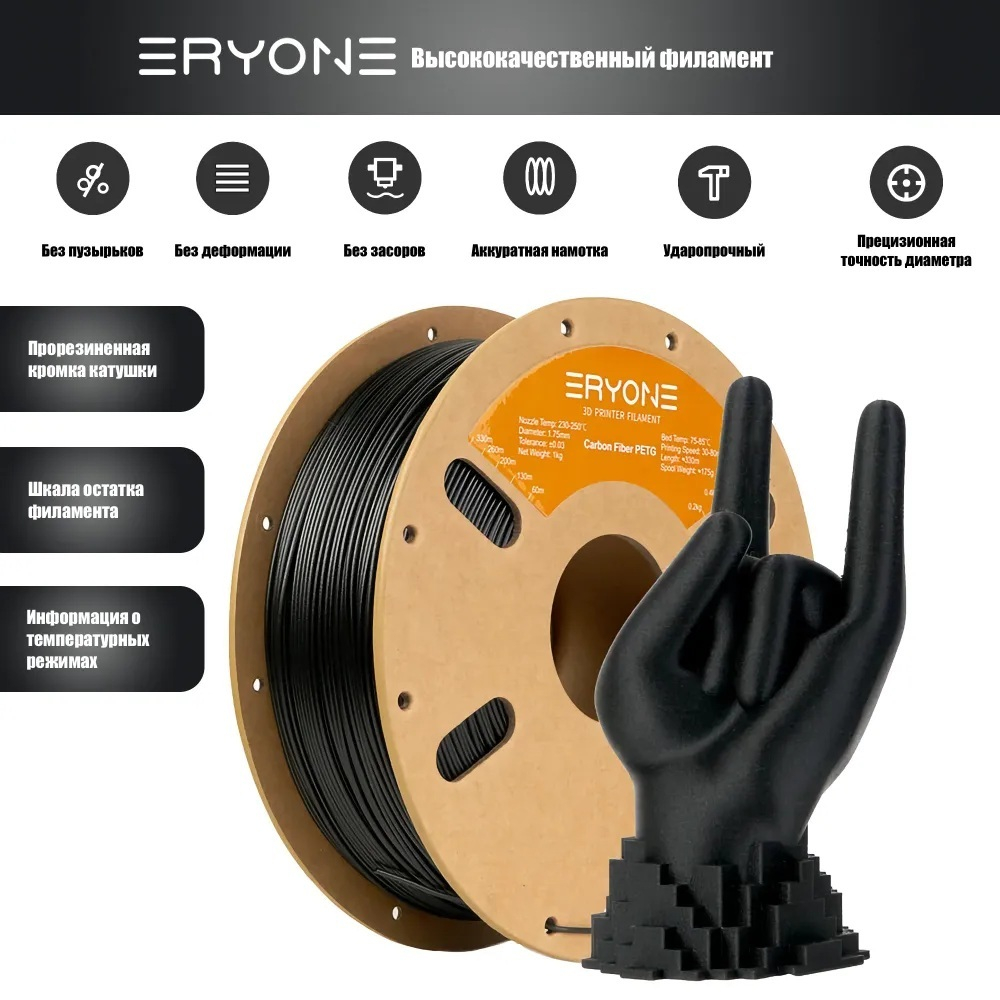 Пластик Eryone Carbon Fiber PETG 1.75mm 1kg Black