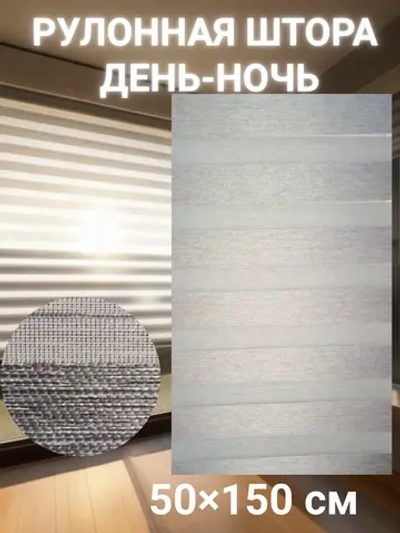 Рулонные шторы День-Ночь Зебра 50х150 см