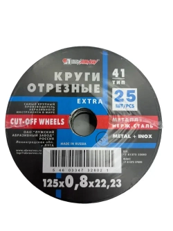 Круг отрезной по металлу 125 х 0,8 х 22 мм Луга Абразив 25 штук