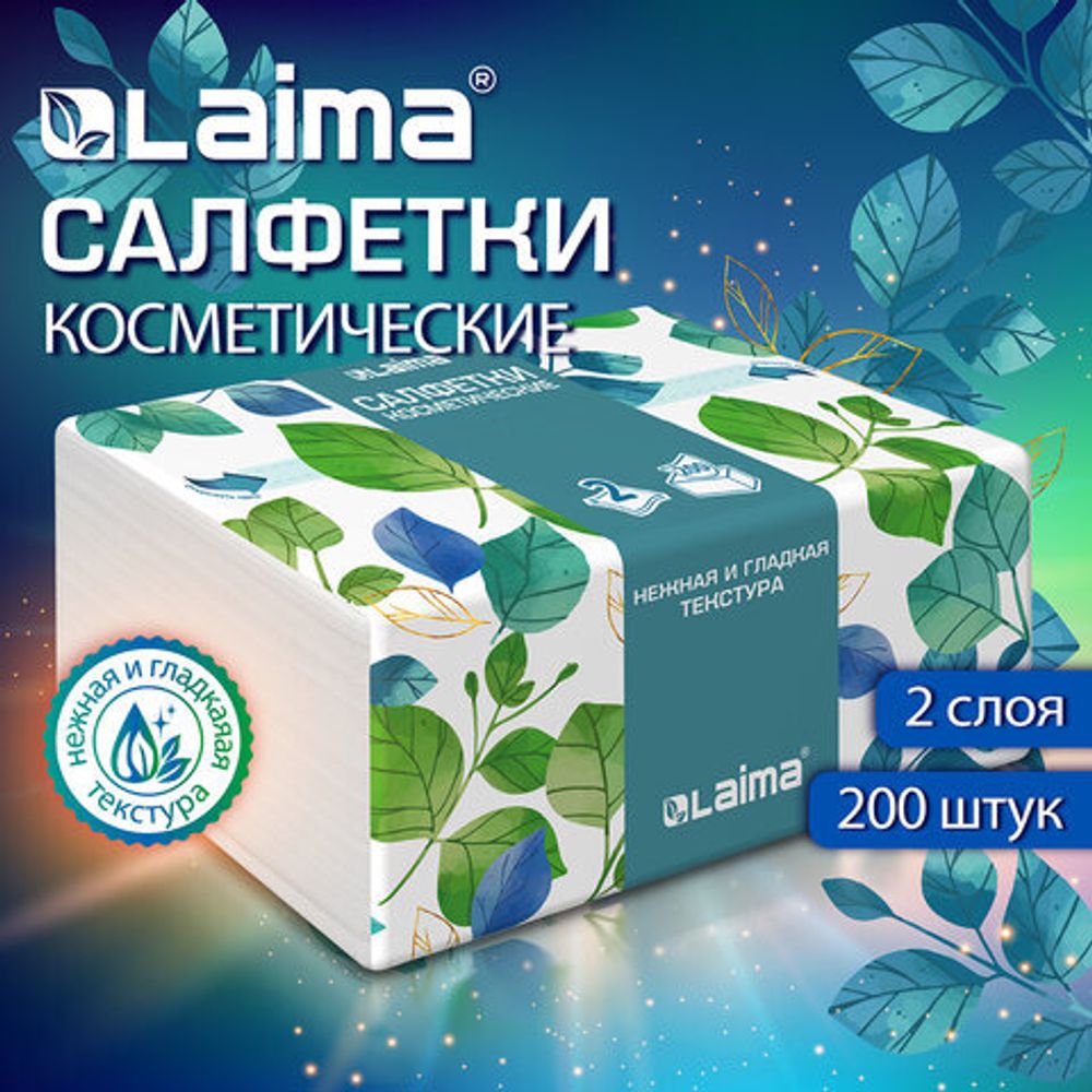 Салфетки косметические 200 шт. в упаковке, 2 слоя, 13,5х19 см, LAIMA PREMIUM UNIT PACK, 116357
