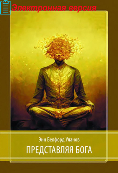 Представляя Бога (PDF)