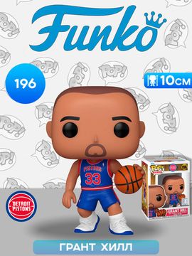 Фигурка Funko POP! NBA Pistons RS Grant Hill (196) 79681 / Фигурка Фанко ПОП! в виде американского баскетболиста, Грант Хилл