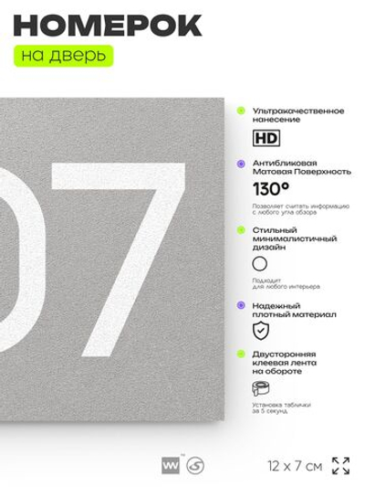 Номер на дверь 807, табличка на дверь для офиса, квартиры, кабинета, аудитории, склада, серая 120х70 мм, Айдентика Технолоджи