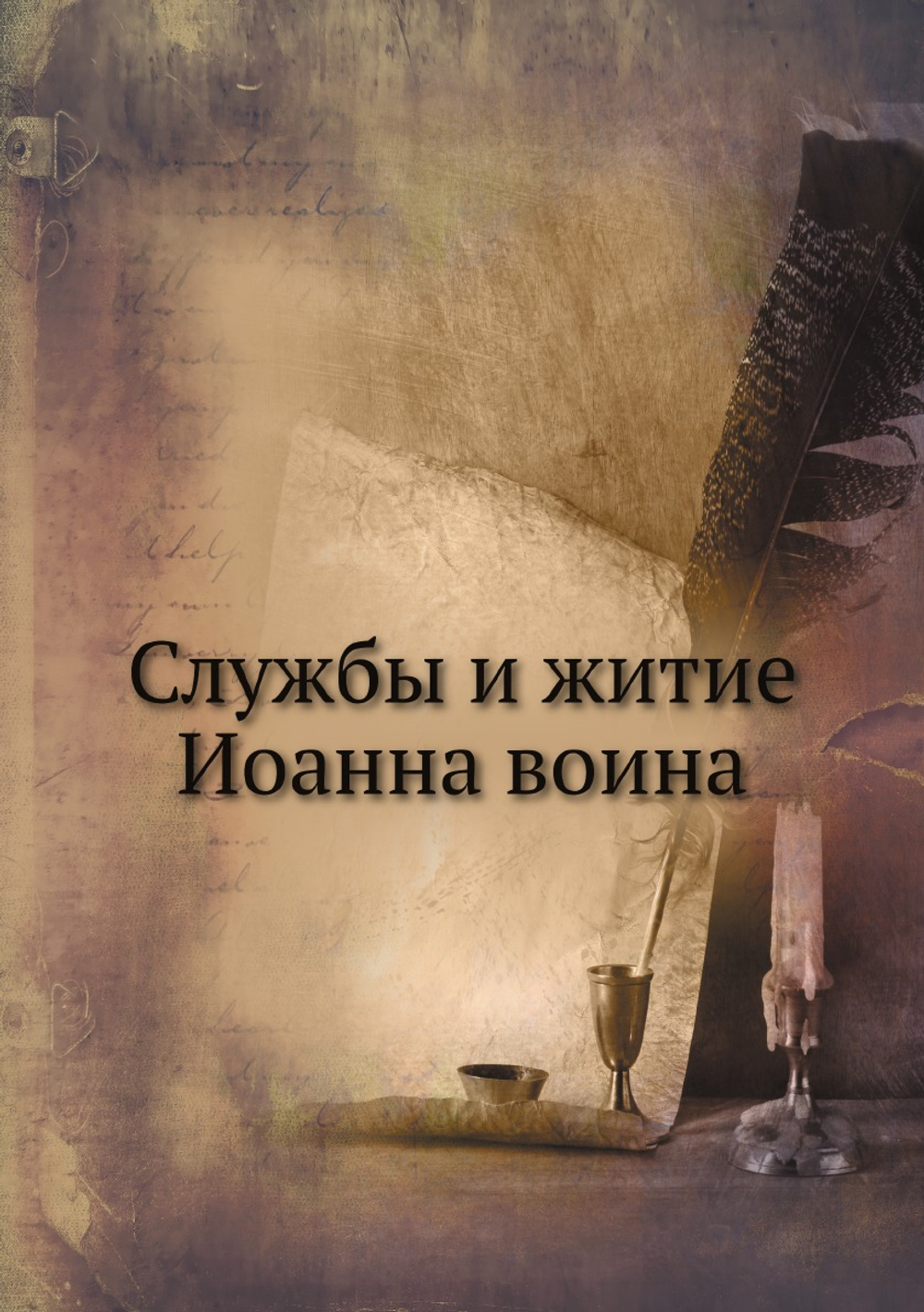 Службы и житие Иоанна воина | Нет автора