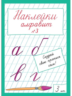 Наклейки "Алфавит" №3, 3 шт