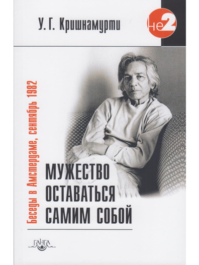 Мужество оставаться самим собой. Беседы в Амстердаме, сентябрь 1982 г. 2-е изд.