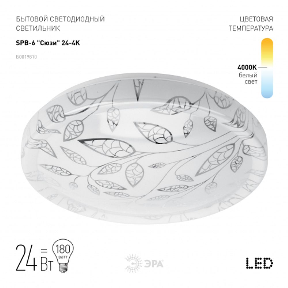 Светильник потолочный светодиодный ЭРА Классик без ДУ SPB-6 Сюзи 24-4K 24Вт 4000K 1850Лм