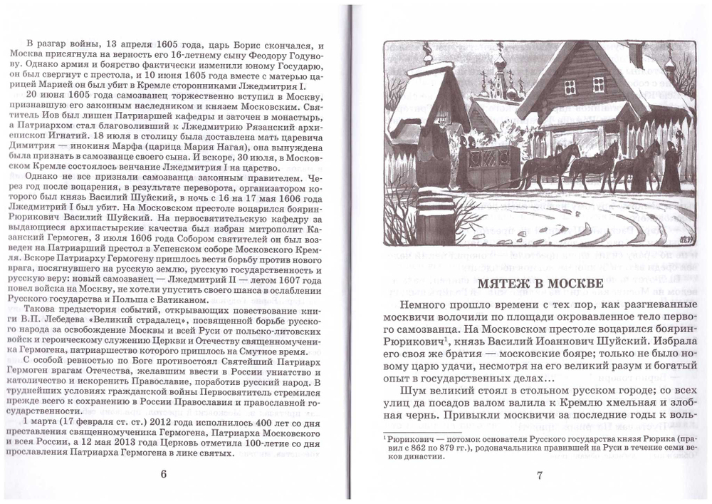 Великий страдалец. Повесть о Патриархе Гермогене