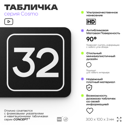 Табличка с номером помещения "Помещение №32", номер на дверь, 30 х 10 см, серия COSMO, черная, Айдентика Технолоджи