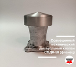 Совмещенный механический дыхательный клапан СМДК-50 (фланец)