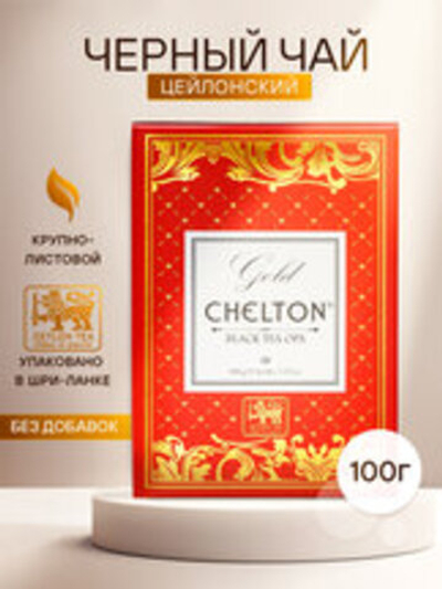 Chelton Золотая коллекция Чай крупн.лист OPA 100гр/24  картон