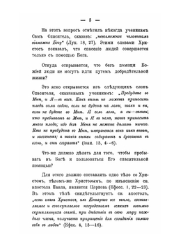 Православный противосектантский катихизис | Иеромонах Митрофан; Архиеископ Антоний