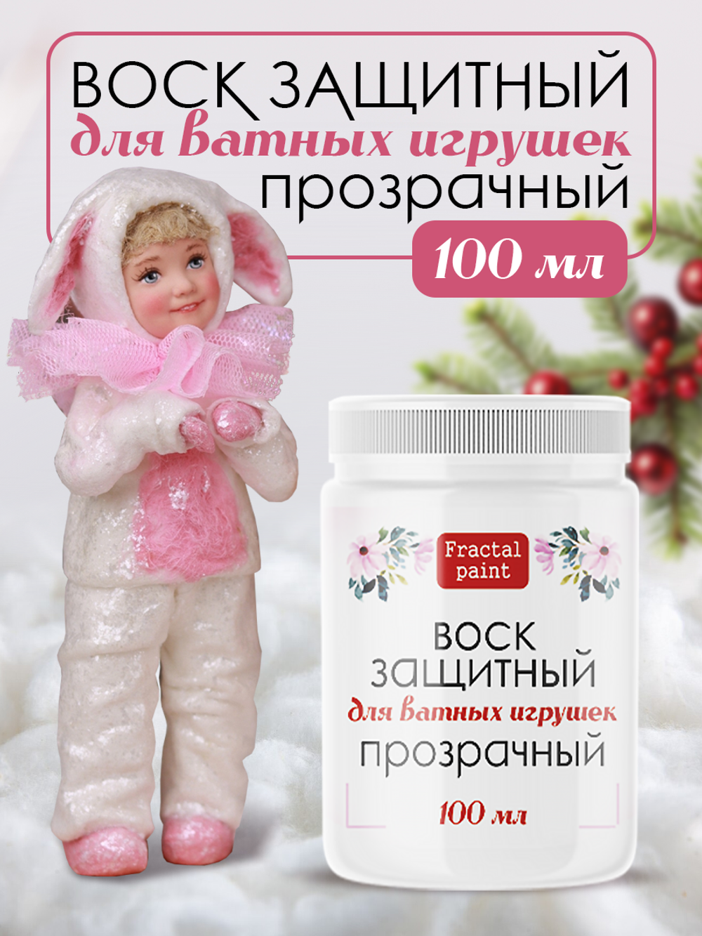 Воск защитный «Прозрачный» для ватных игрушек