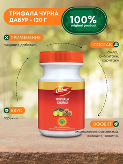 Трифала чурна дабур в порошке triphala churna Dabur