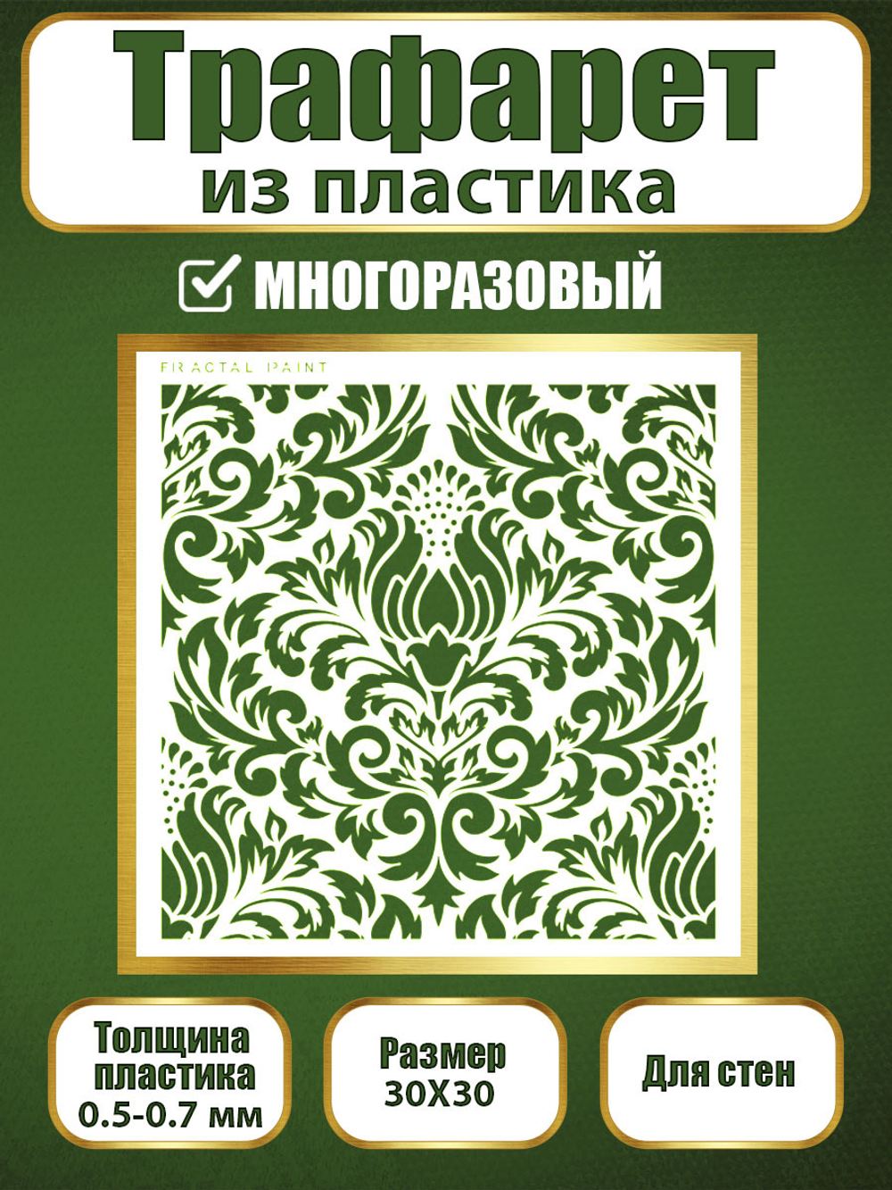 Трафарет для стен из пластика многоразовый 028