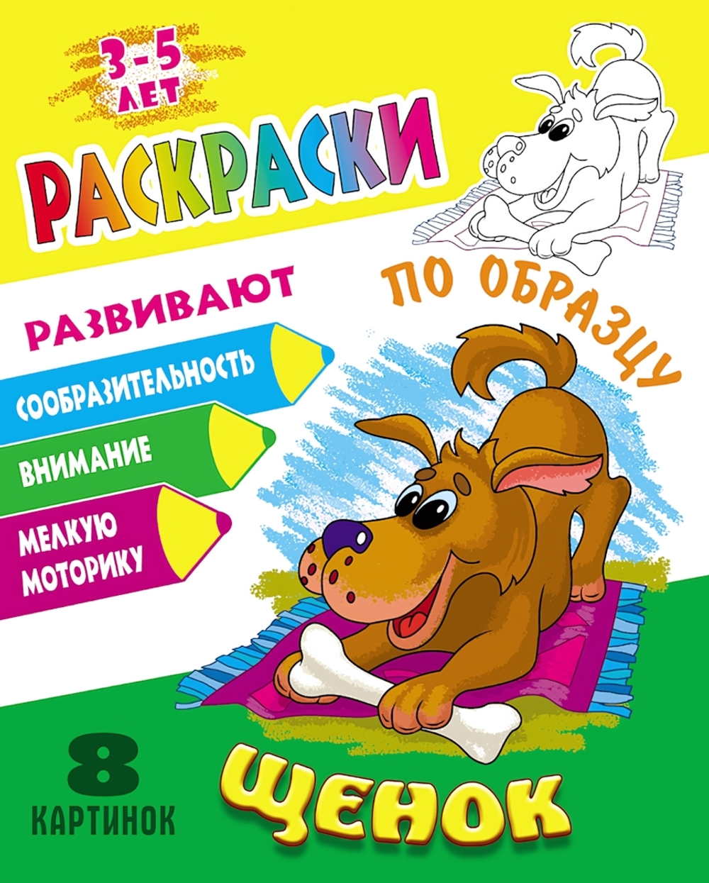 Раскраска по образцу А5+ "Щенок" (Букмастер)