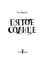 Пятое солнце