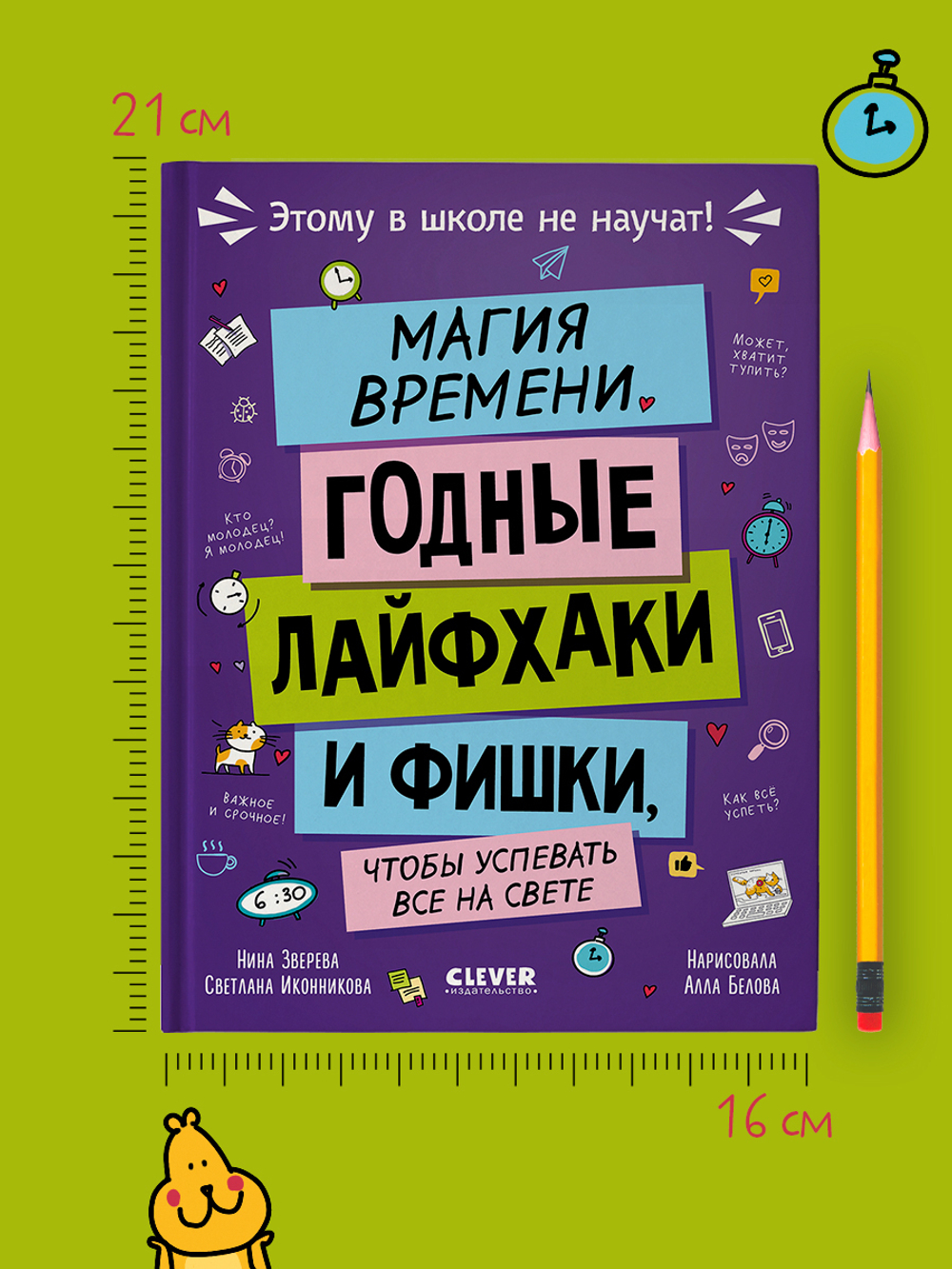 Этому в школе не научат! Магия времени. Годные лайфхаки и фишки, чтобы успевать всё на свете