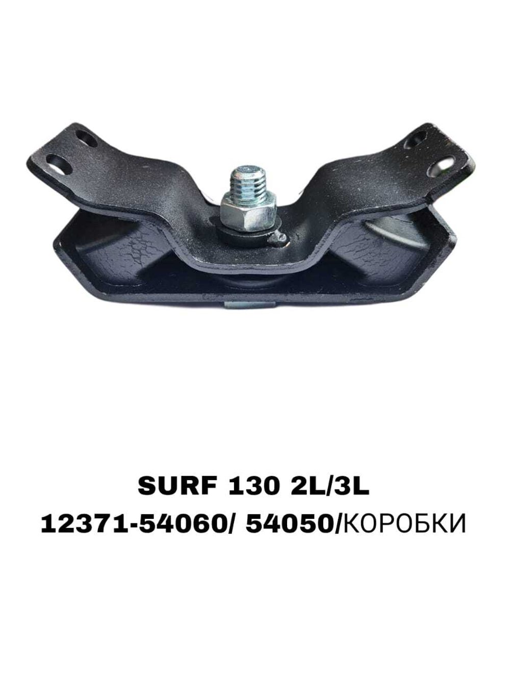 ПОДУШКИ ДВИГАТЕЛЯ SURF 130 2L/3L