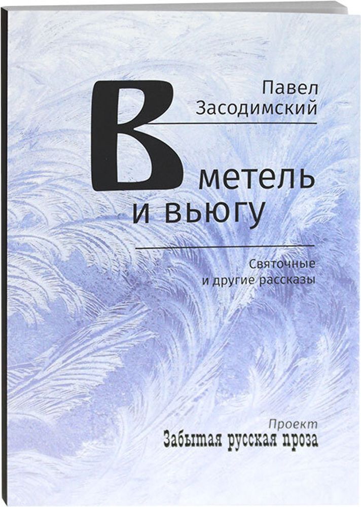 v-metel-i-vyugu-svyatochnye-i-drugie-rasskazy-110228-530090