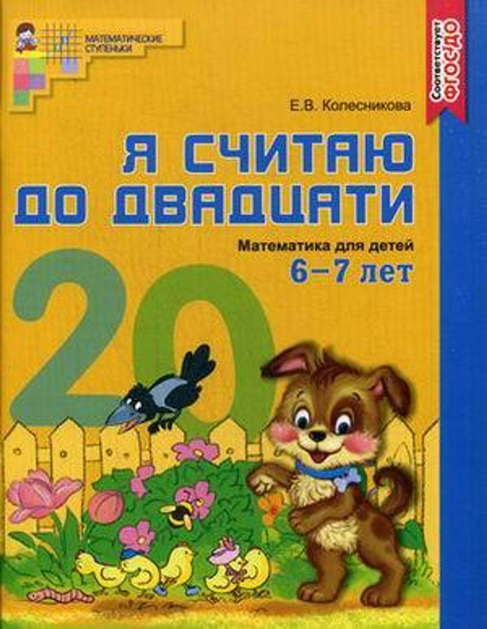 Колесникова. Я считаю до  двадцати. (ЦВЕТНАЯ). Рабочая тетрадь для дошк. 6-7 лет (ФГОС) И
