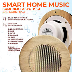 Комплект влагостойкой акустики SMART HOME MUSIC - Sauna Round