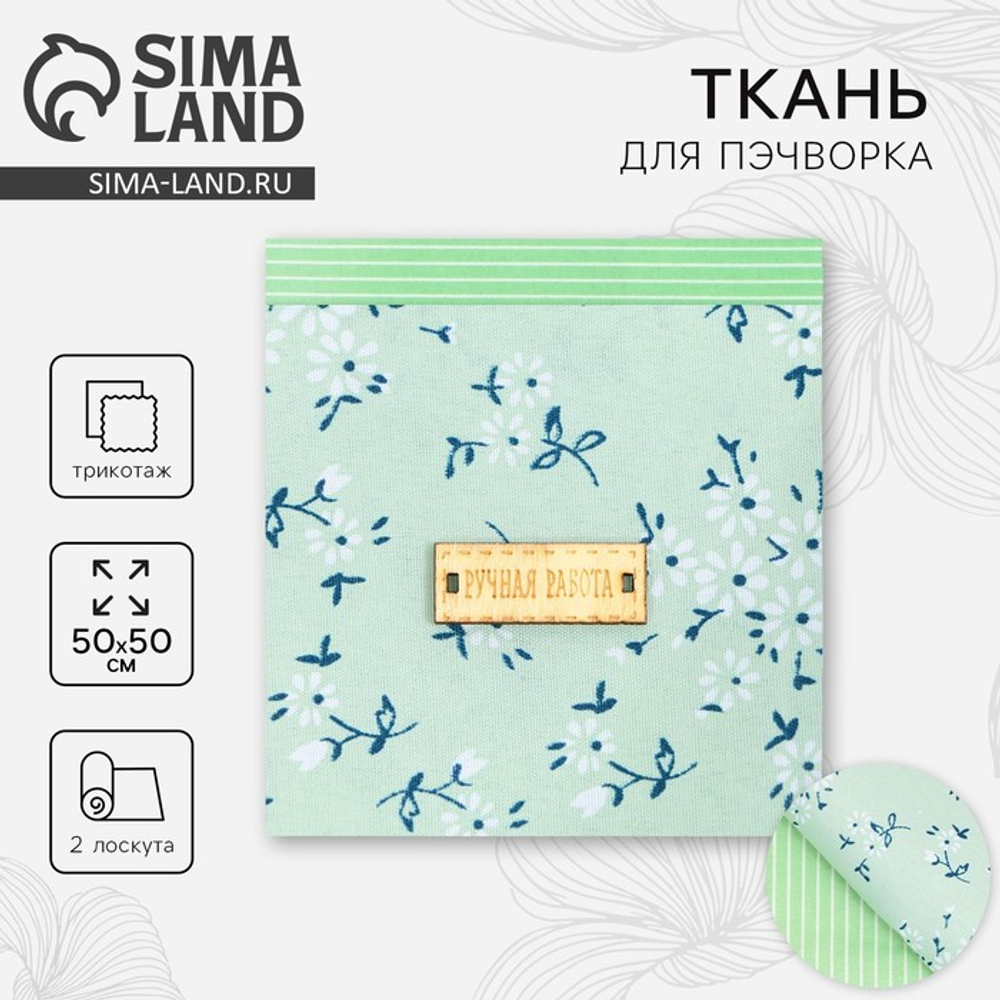 Ткань для пэчворка «Зелёная лагуна», 2 лоскута, трикотаж, 50*50 см, Арт Узор