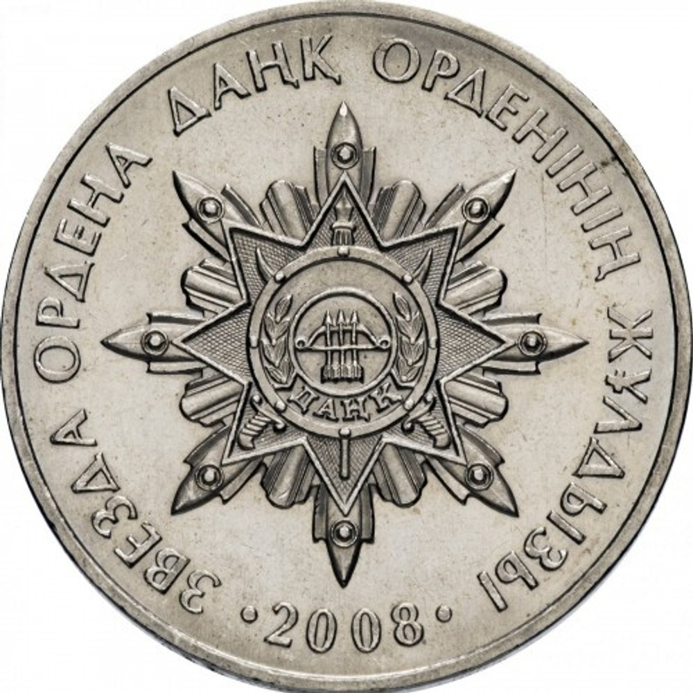 Государственные награды - Звезда ордена Даңк