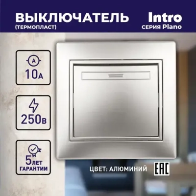 Выключатель Intro Plano 1-101-03 одноклавишный 10А-250В IP20 СУ алюминий